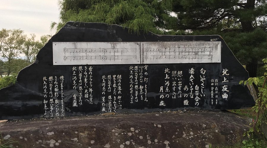 🎤 기타카미 야곡 노래비 (기타카미 야쿄쿠 카히) 이미지 1